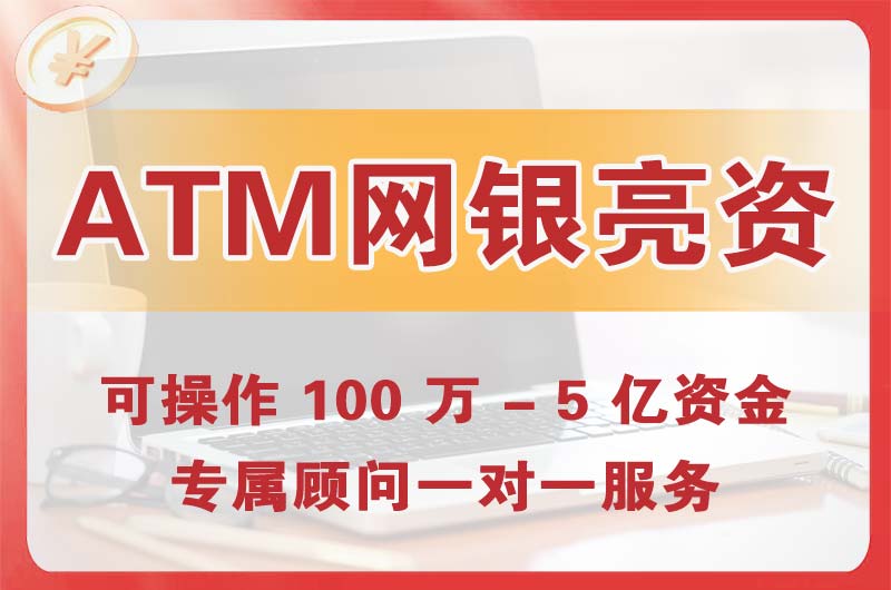黄山ATM机、网银亮资显账