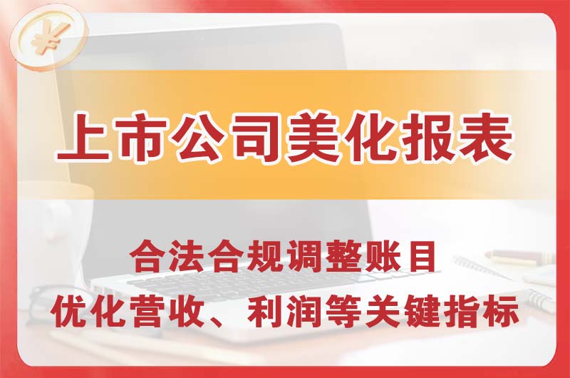 黄山上市公司美化报表