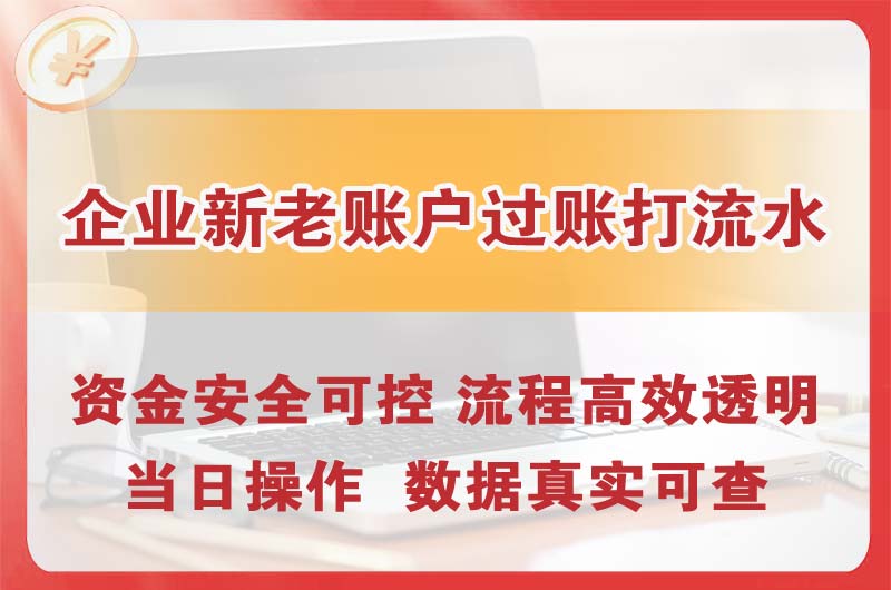 黄山企业新老账户过账打流水